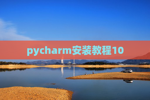 pycharm安装教程10