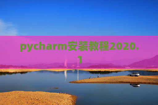 pycharm安装教程2020.1