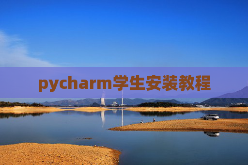 pycharm学生安装教程