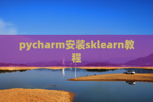 pycharm安装sklearn教程