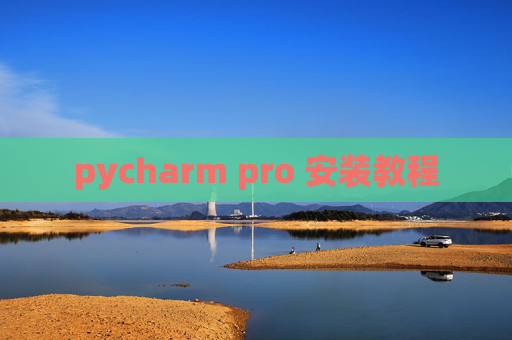 pycharm pro 安装教程 pycharm pro 安装教程