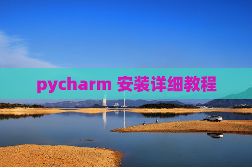 pycharm 安装详细教程 pycharm 安装详细教程