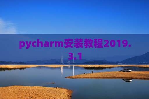 pycharm安装教程2019.3.1