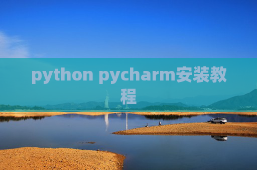 python pycharm安装教程