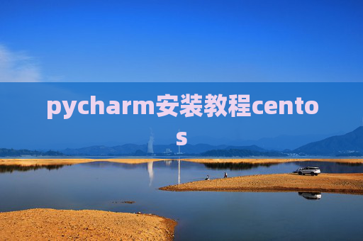 pycharm安装教程centos