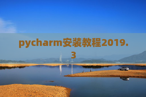 pycharm安装教程2019.3